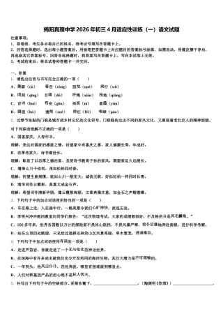 揭阳真理中学2026年初三4月适应性训练（一）语文试题含解析