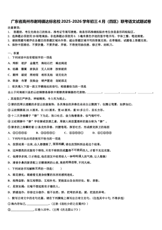 广东省高州市谢鸡镇达标名校2025-2026学年初三4月（四区）联考语文试题试卷含解析