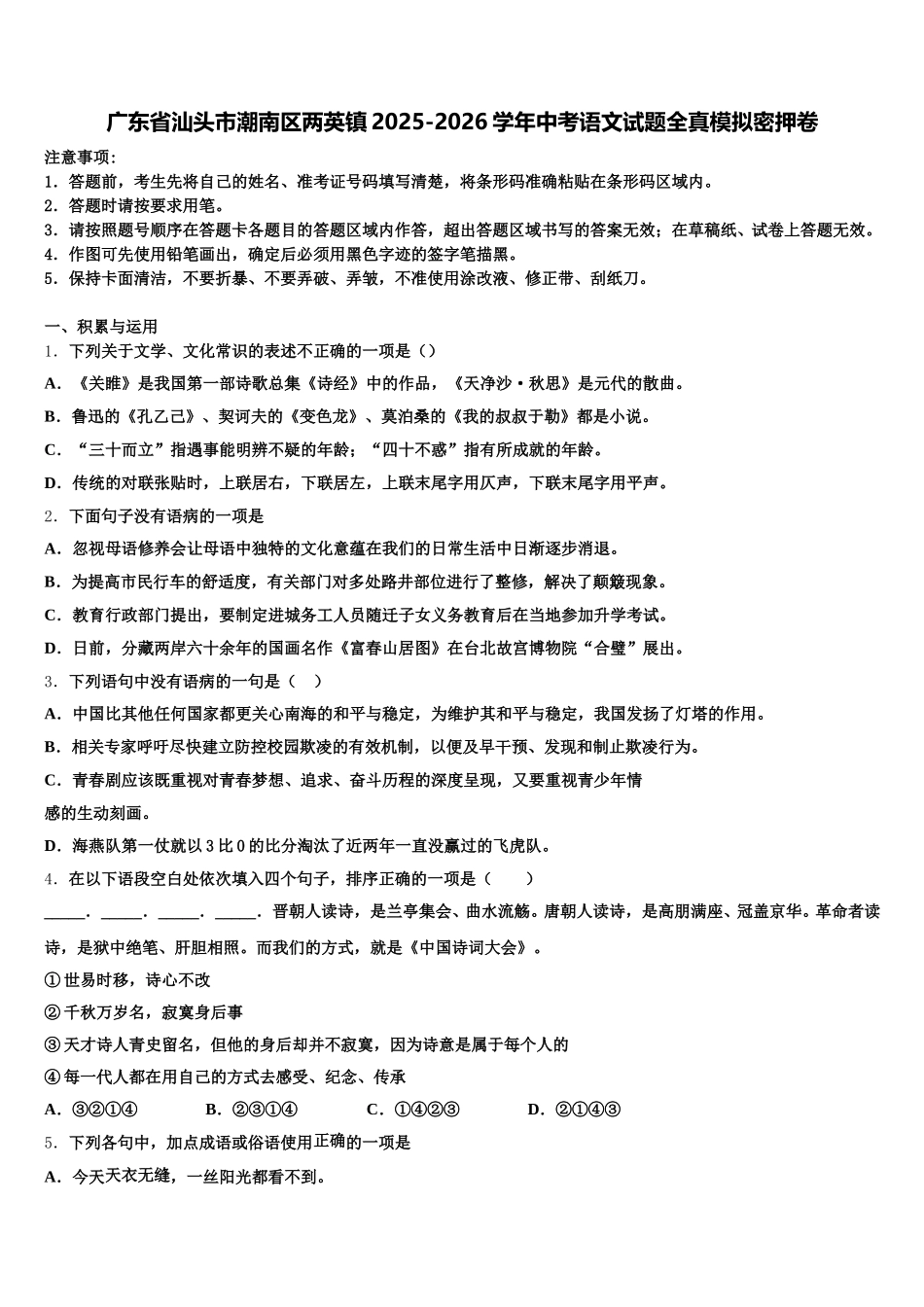 广东省汕头市潮南区两英镇2025-2026学年中考语文试题全真模拟密押卷含解析_第1页