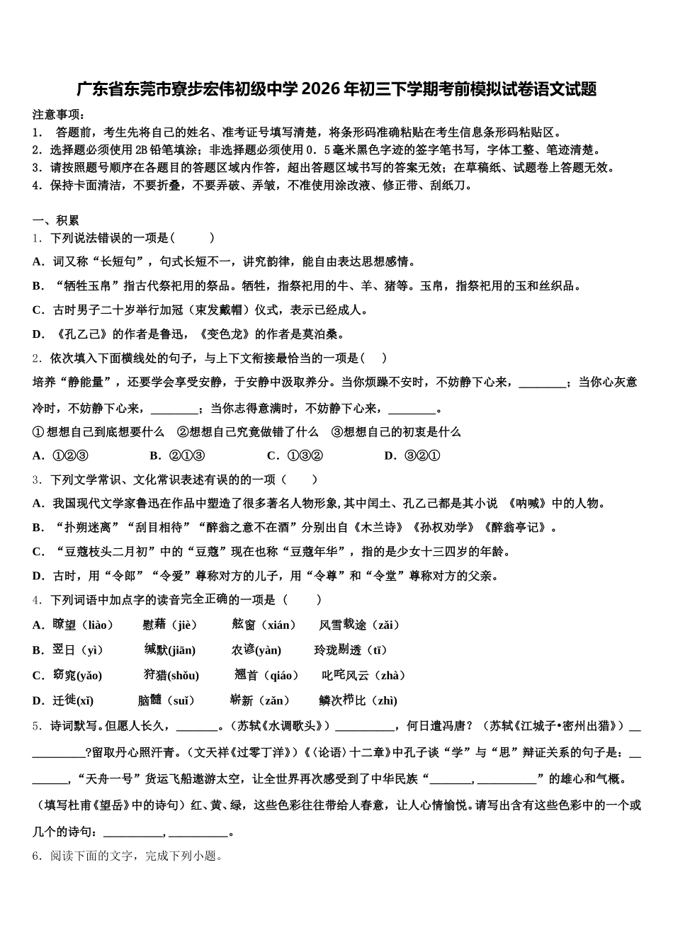 广东省东莞市寮步宏伟初级中学2026年初三下学期考前模拟试卷语文试题含解析_第1页
