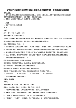 广东省广州市石井新市学片2026届初三.十三校联考.第一次考试语文试题试卷含解析