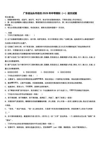 广东省汕头市名校2026年中考模拟（一）语文试题含解析