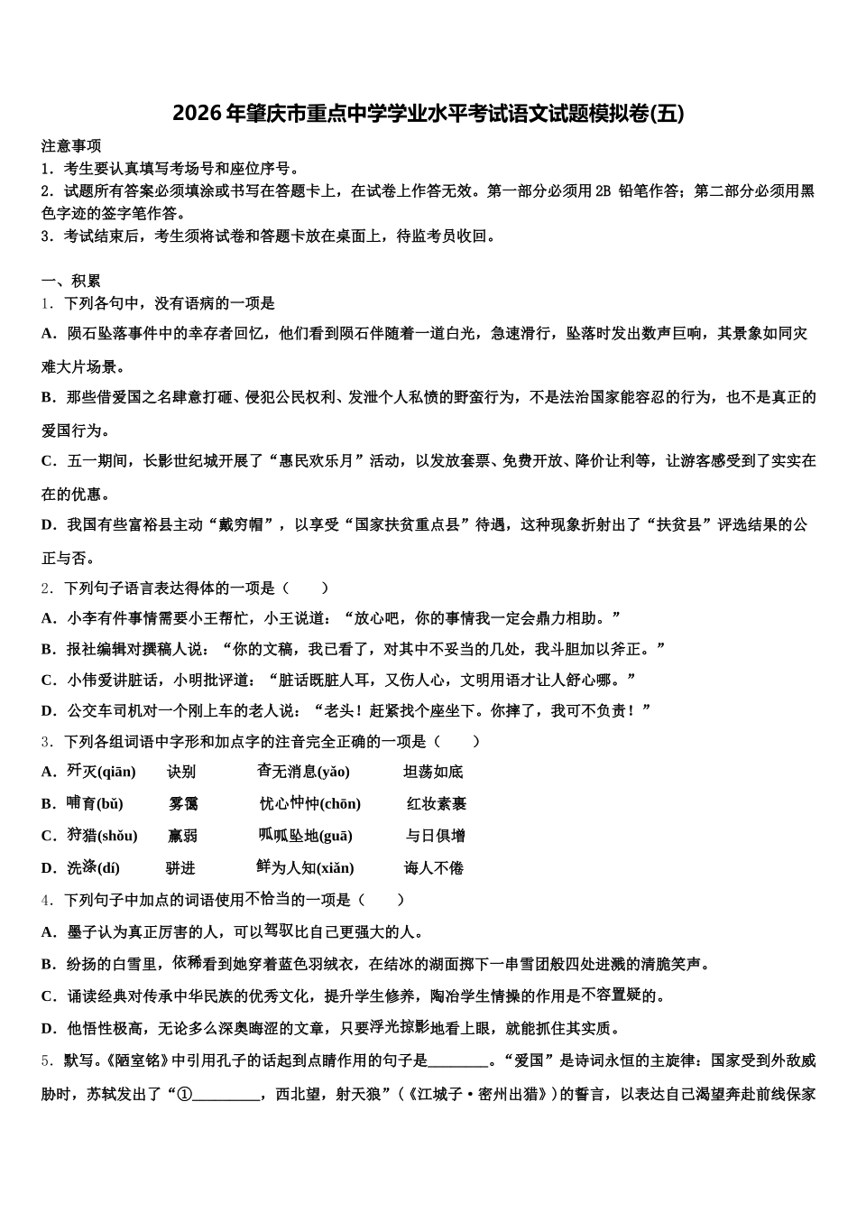 2026年肇庆市重点中学学业水平考试语文试题模拟卷(五)含解析_第1页