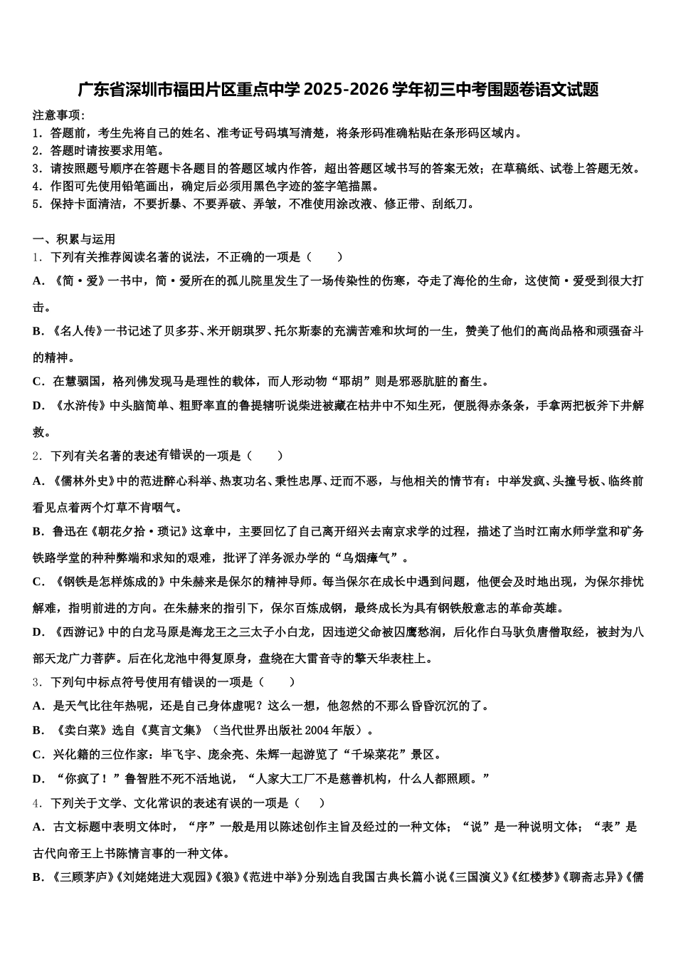 广东省深圳市福田片区重点中学2025-2026学年初三中考围题卷语文试题含解析_第1页