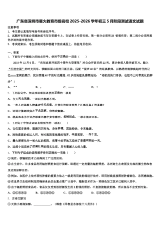 广东省深圳市星火教育市级名校2025-2026学年初三5月阶段测试语文试题含解析