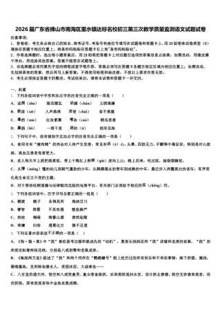 2026届广东省佛山市南海区里水镇达标名校初三第三次教学质量监测语文试题试卷含解析