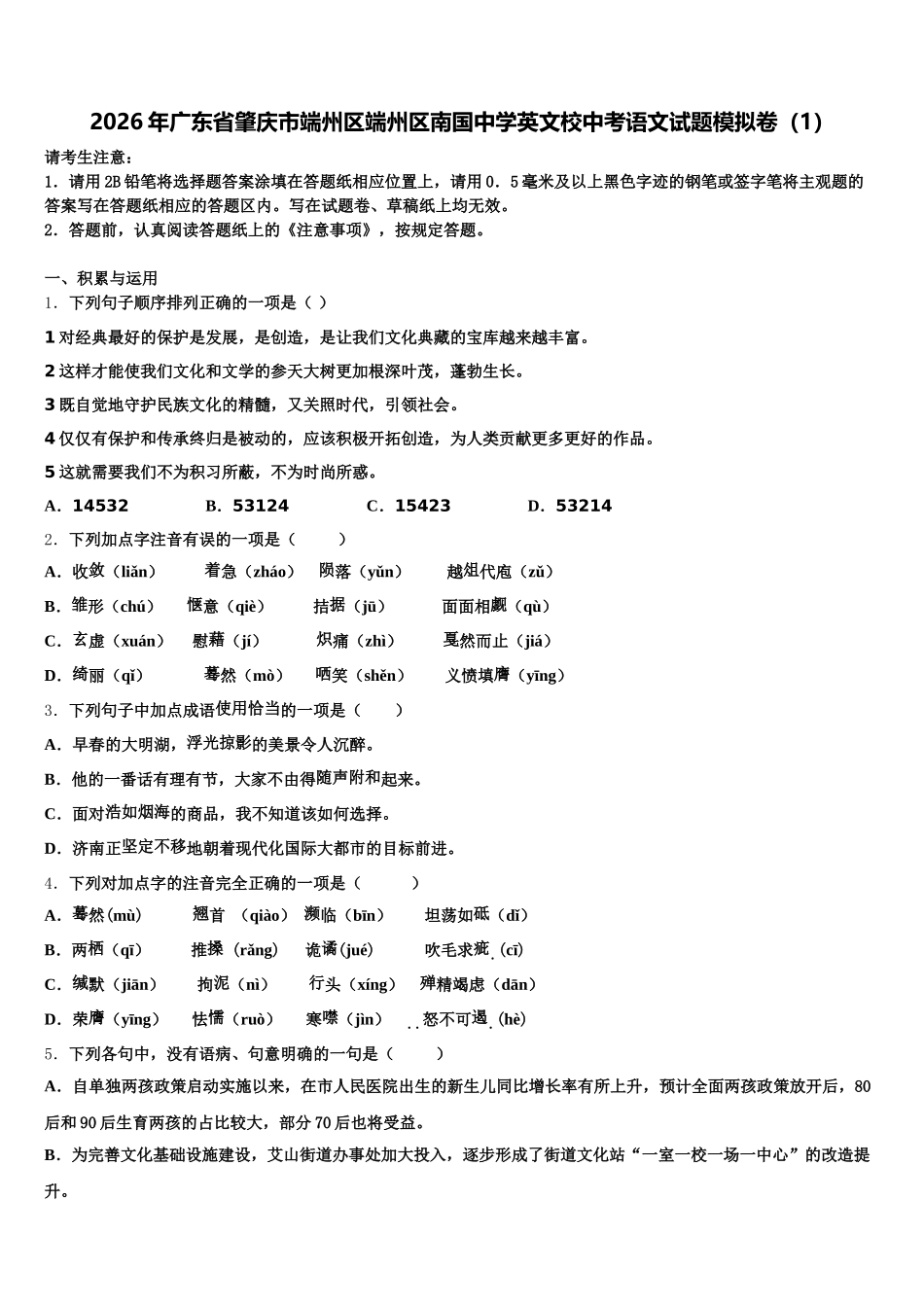2026年广东省肇庆市端州区端州区南国中学英文校中考语文试题模拟卷（1）含解析_第1页