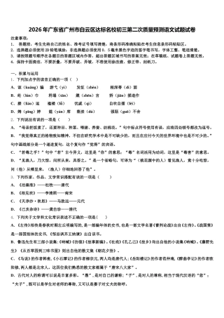 2026年广东省广州市白云区达标名校初三第二次质量预测语文试题试卷含解析