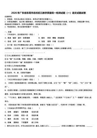 2026年广东省东莞市名校初三教学质量统一检测试题（一）语文试题试卷含解析