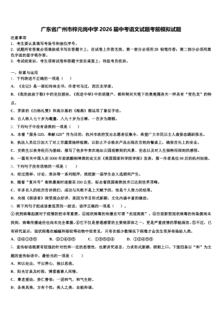 广东省广州市梓元岗中学2026届中考语文试题考前模拟试题含解析