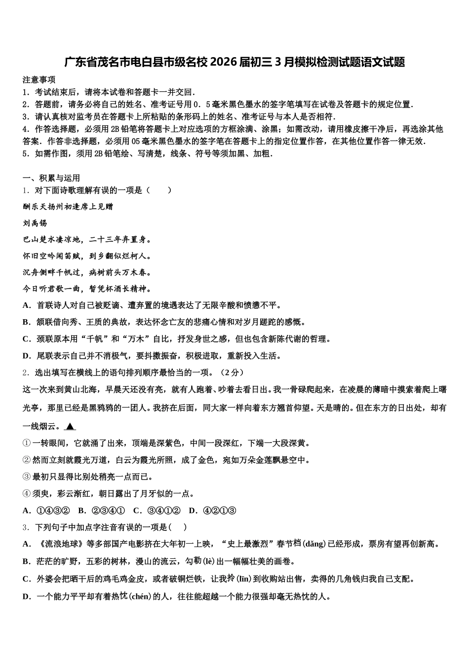 广东省茂名市电白县市级名校2026届初三3月模拟检测试题语文试题含解析_第1页