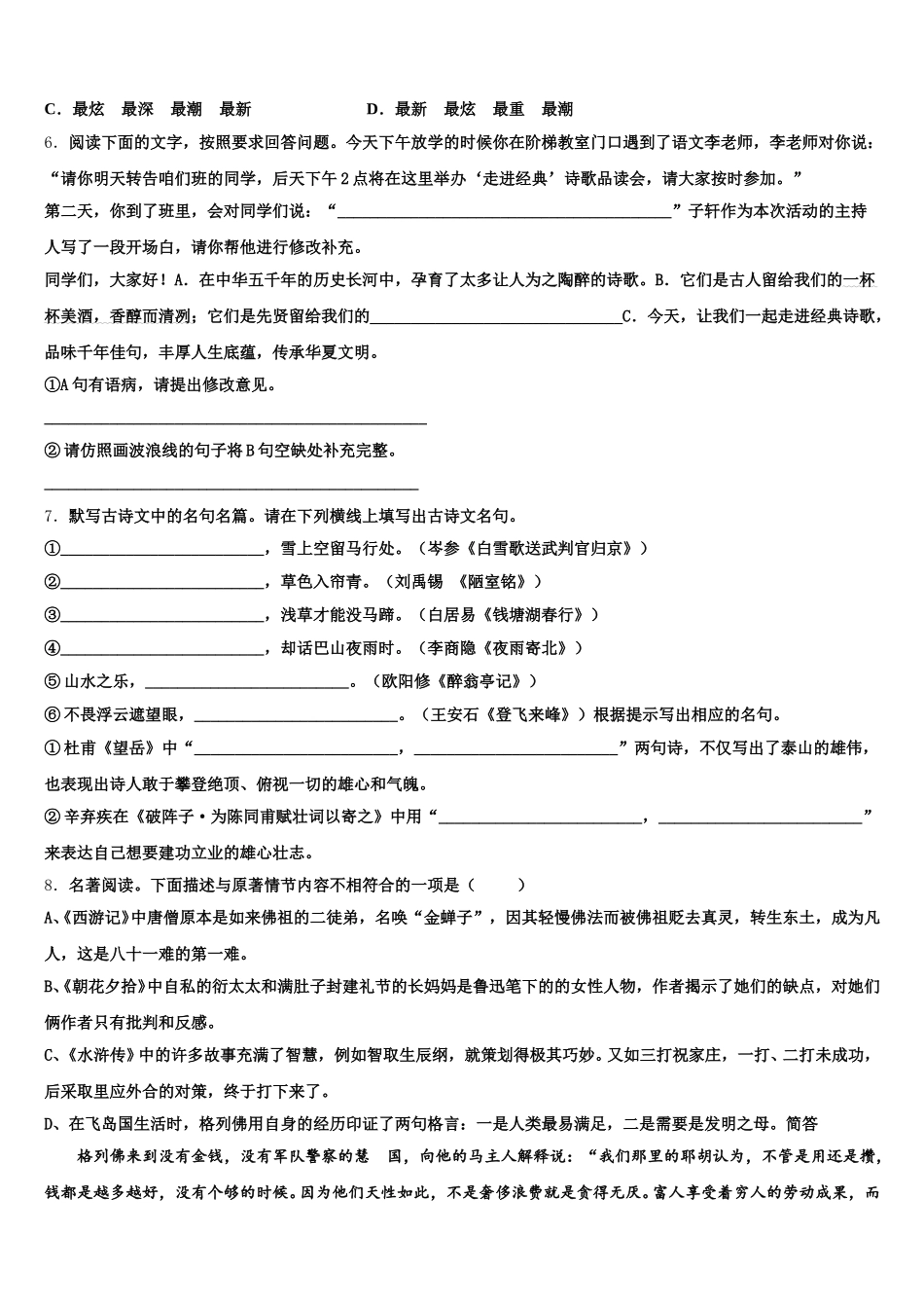 广东省中学山市黄圃镇马新初级中学2026年初三下学期第一次质量预测语文试题含解析_第2页