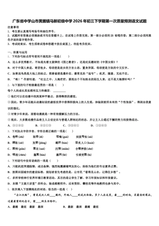 广东省中学山市黄圃镇马新初级中学2026年初三下学期第一次质量预测语文试题含解析
