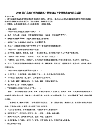 2026届广东省广州市番禺区广博校初三下学期期末统考语文试题含解析