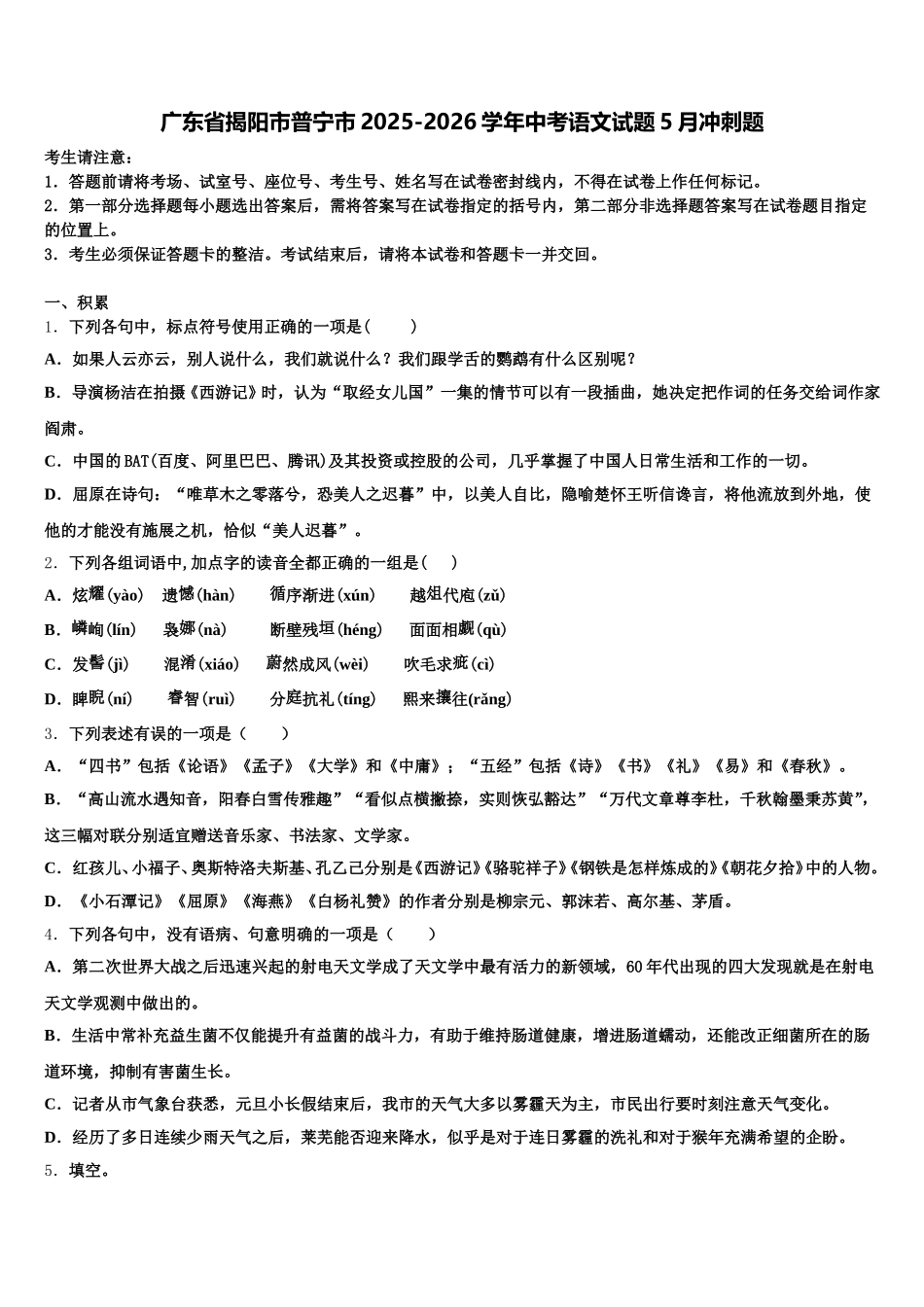 广东省揭阳市普宁市2025-2026学年中考语文试题5月冲刺题含解析_第1页