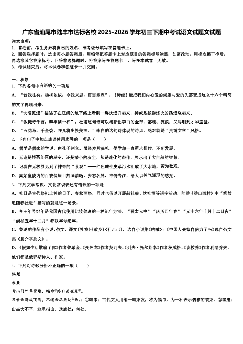 广东省汕尾市陆丰市达标名校2025-2026学年初三下期中考试语文试题文试题含解析_第1页