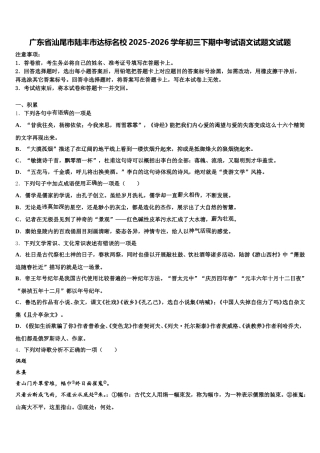 广东省汕尾市陆丰市达标名校2025-2026学年初三下期中考试语文试题文试题含解析