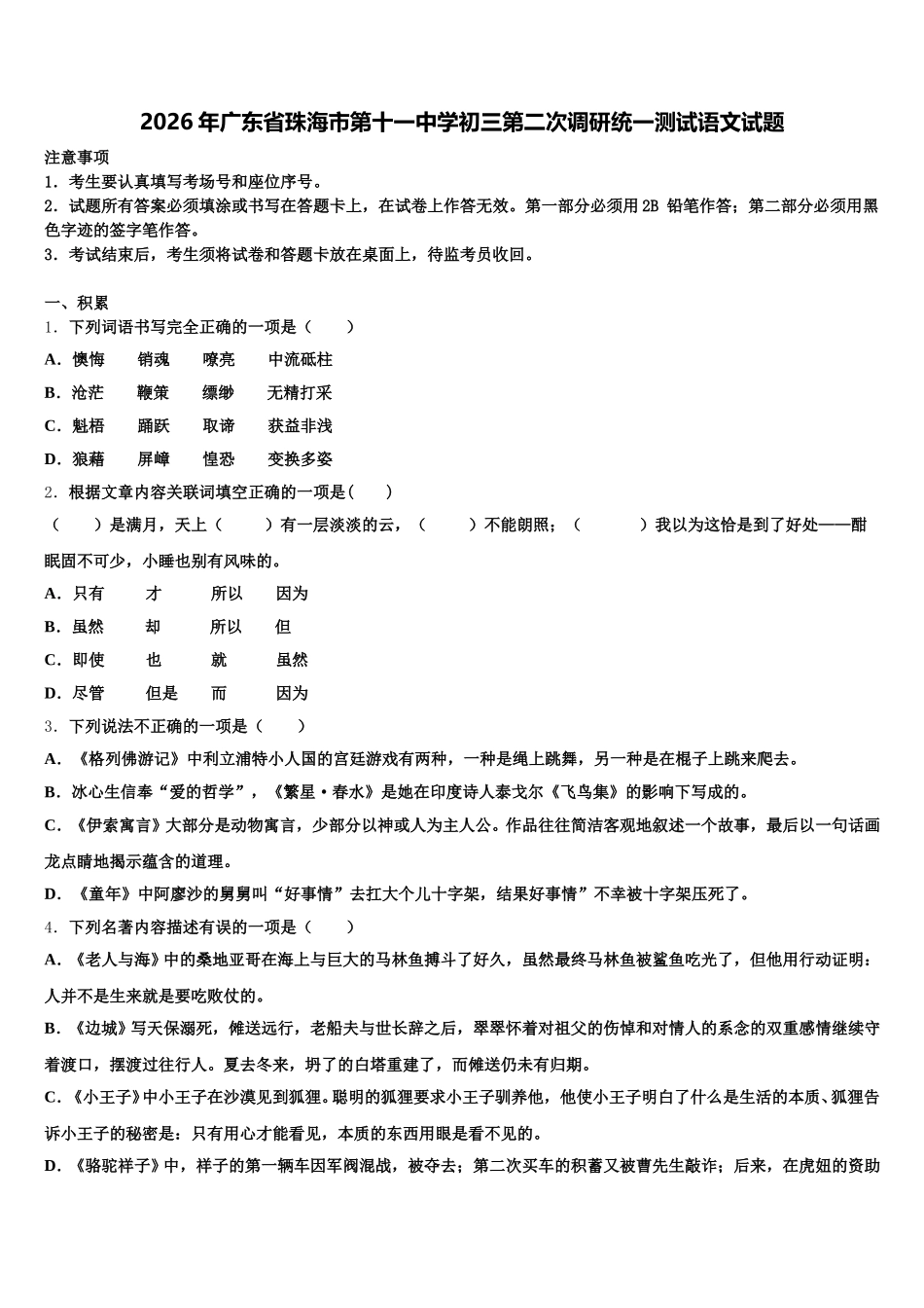 2026年广东省珠海市第十一中学初三第二次调研统一测试语文试题含解析_第1页