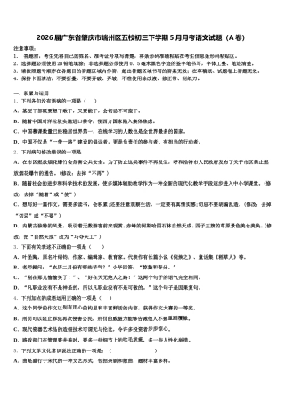 2026届广东省肇庆市端州区五校初三下学期5月月考语文试题（A卷）含解析