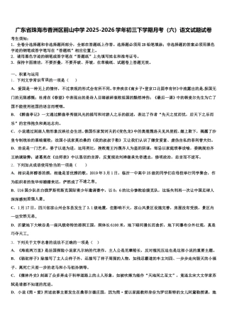 广东省珠海市香洲区前山中学2025-2026学年初三下学期月考（六）语文试题试卷含解析