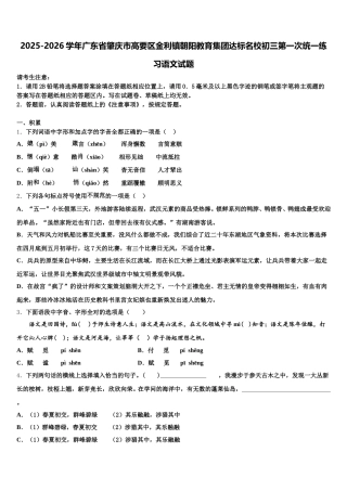 2025-2026学年广东省肇庆市高要区金利镇朝阳教育集团达标名校初三第一次统一练习语文试题含解析