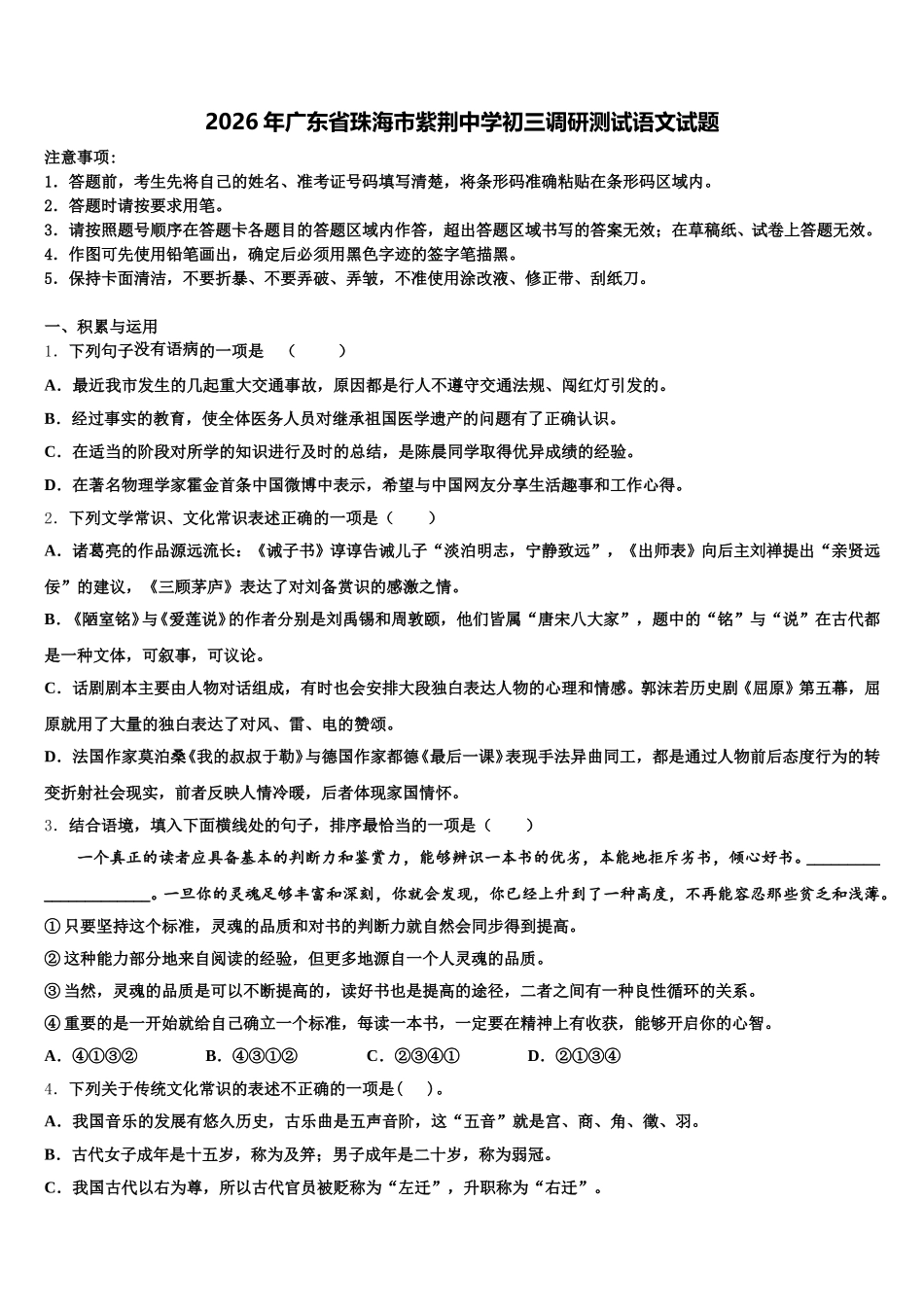2026年广东省珠海市紫荆中学初三调研测试语文试题含解析_第1页
