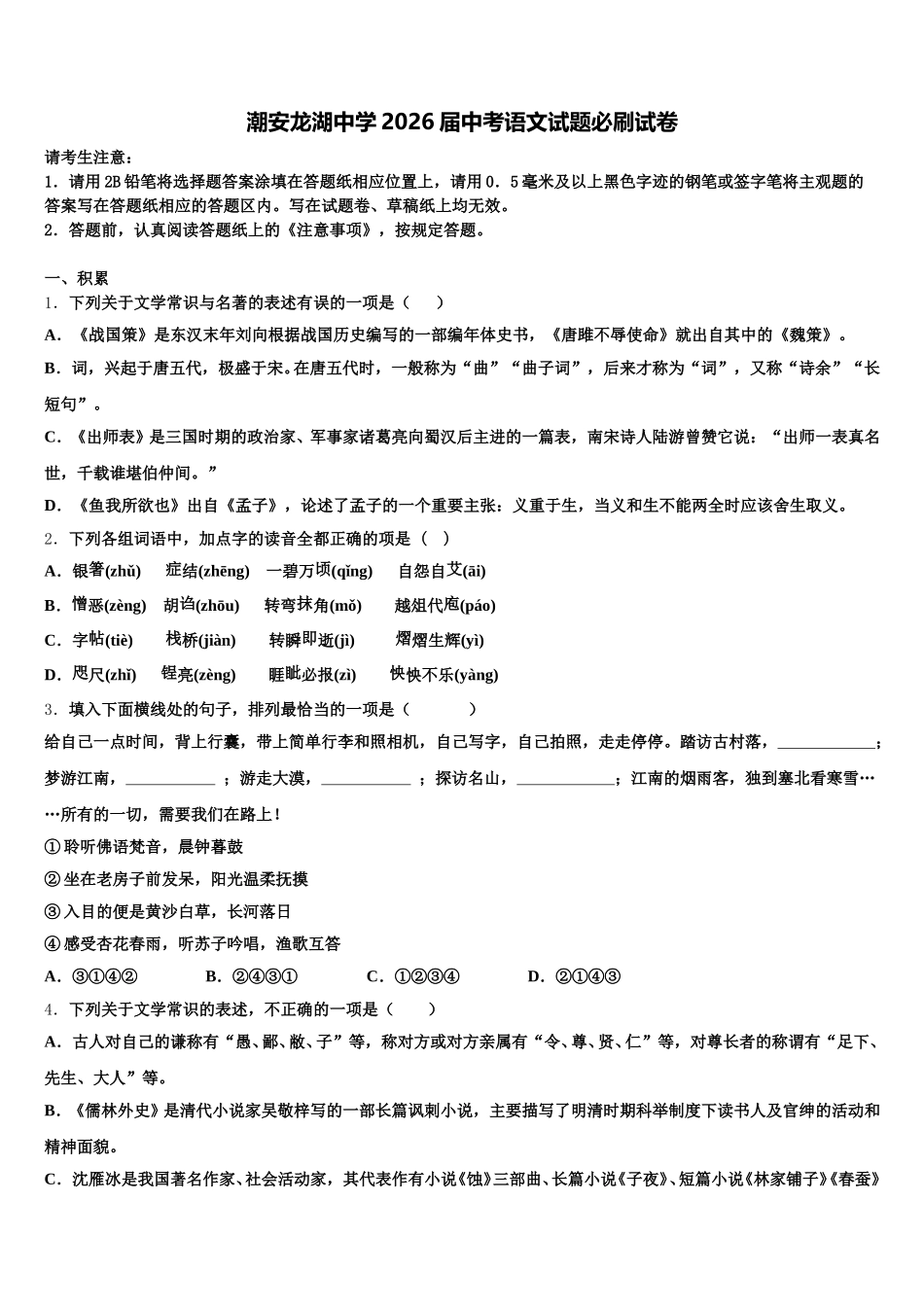 潮安龙湖中学2026届中考语文试题必刷试卷含解析_第1页