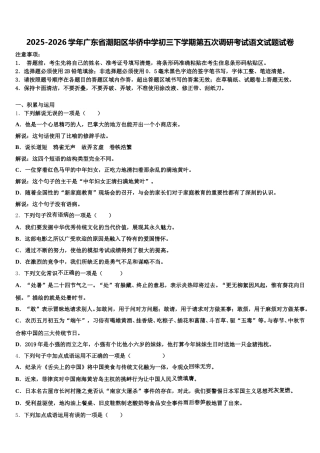 2025-2026学年广东省潮阳区华侨中学初三下学期第五次调研考试语文试题试卷含解析