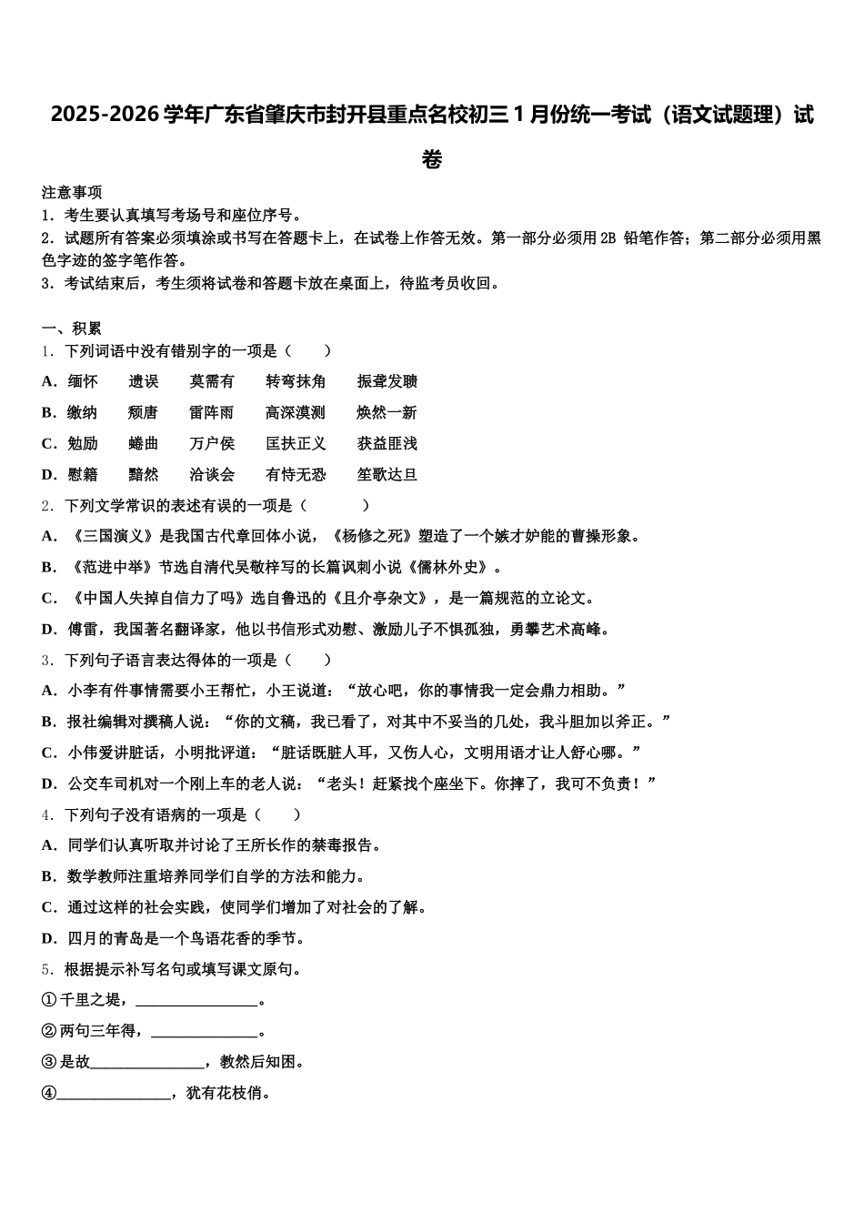 2025-2026学年广东省肇庆市封开县重点名校初三1月份统一考试（语文试题理）试卷含解析_第1页
