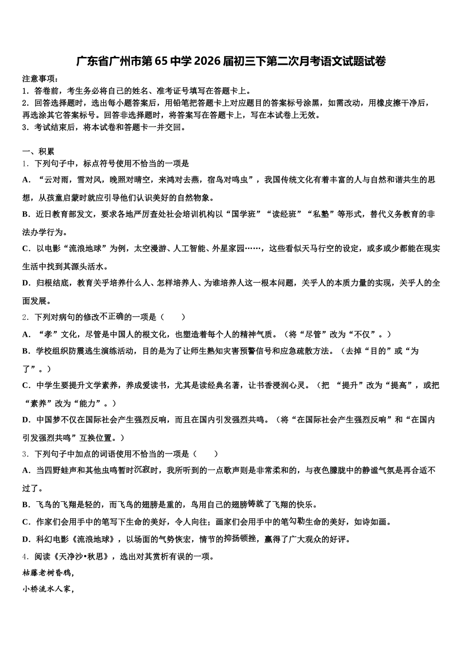 广东省广州市第65中学2026届初三下第二次月考语文试题试卷含解析_第1页