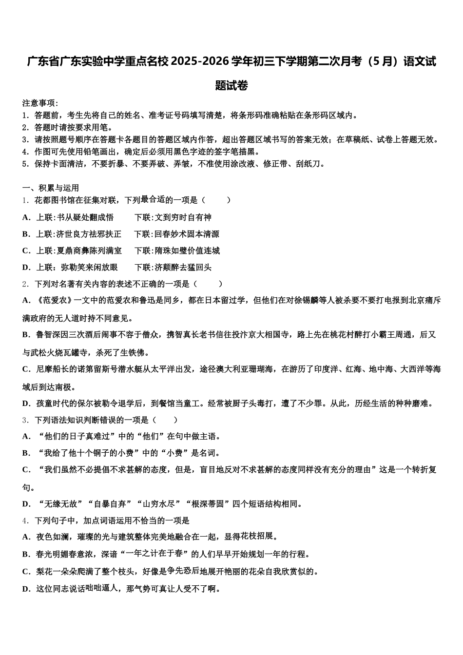 广东省广东实验中学重点名校2025-2026学年初三下学期第二次月考（5月）语文试题试卷含解析_第1页