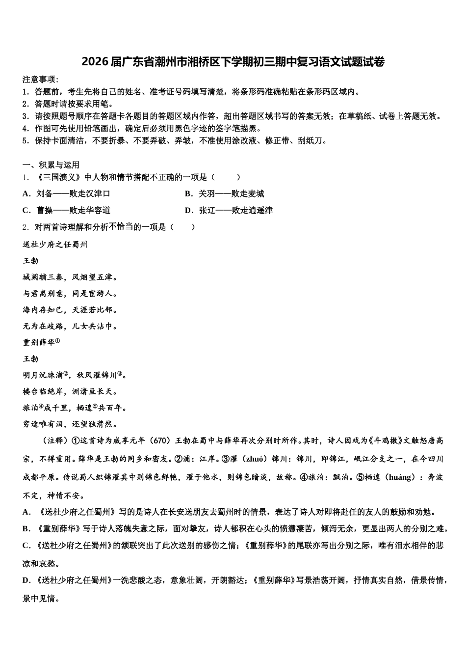 2026届广东省潮州市湘桥区下学期初三期中复习语文试题试卷含解析_第1页