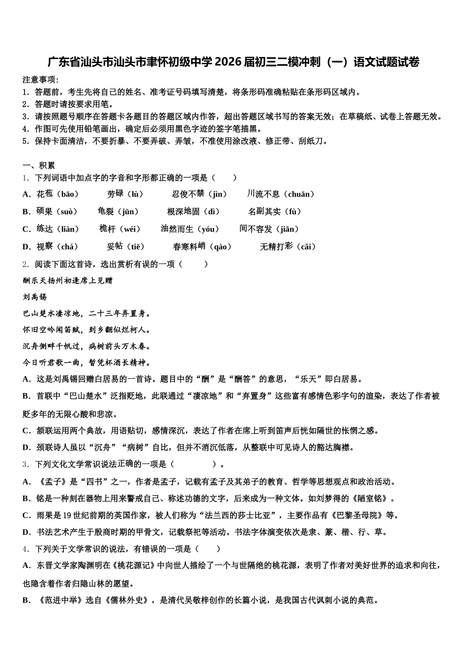广东省汕头市汕头市聿怀初级中学2026届初三二模冲刺（一）语文试题试卷含解析_第1页