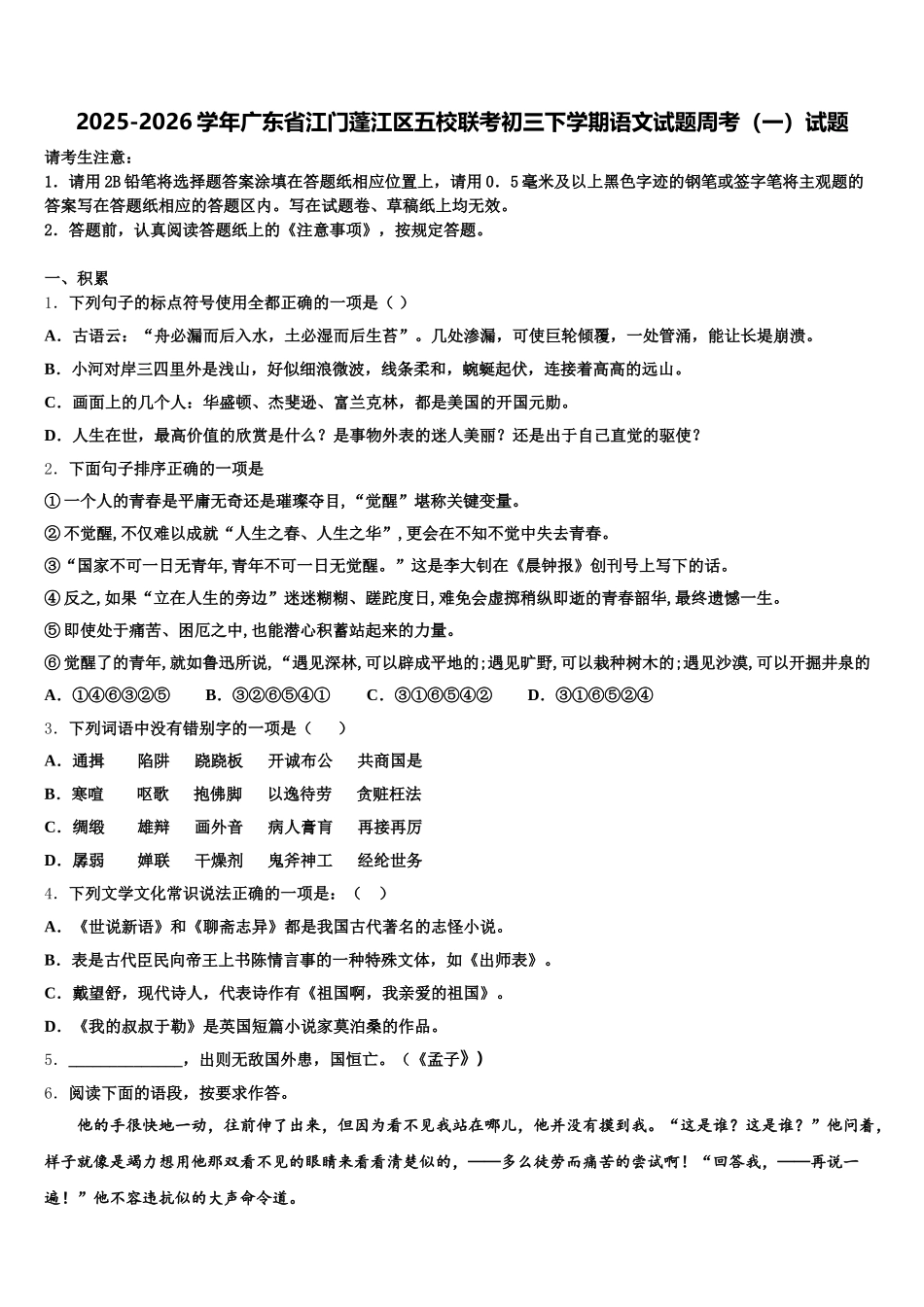 2025-2026学年广东省江门蓬江区五校联考初三下学期语文试题周考（一）试题含解析_第1页