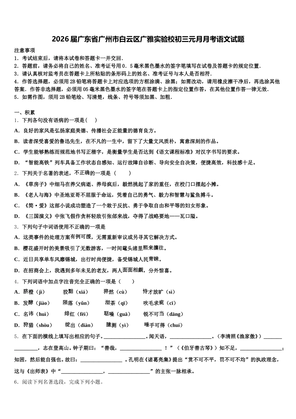2026届广东省广州市白云区广雅实验校初三元月月考语文试题含解析_第1页