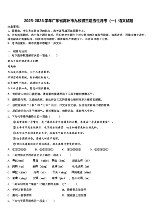 2025-2026学年广东省高州市九校初三适应性月考（一）语文试题含解析
