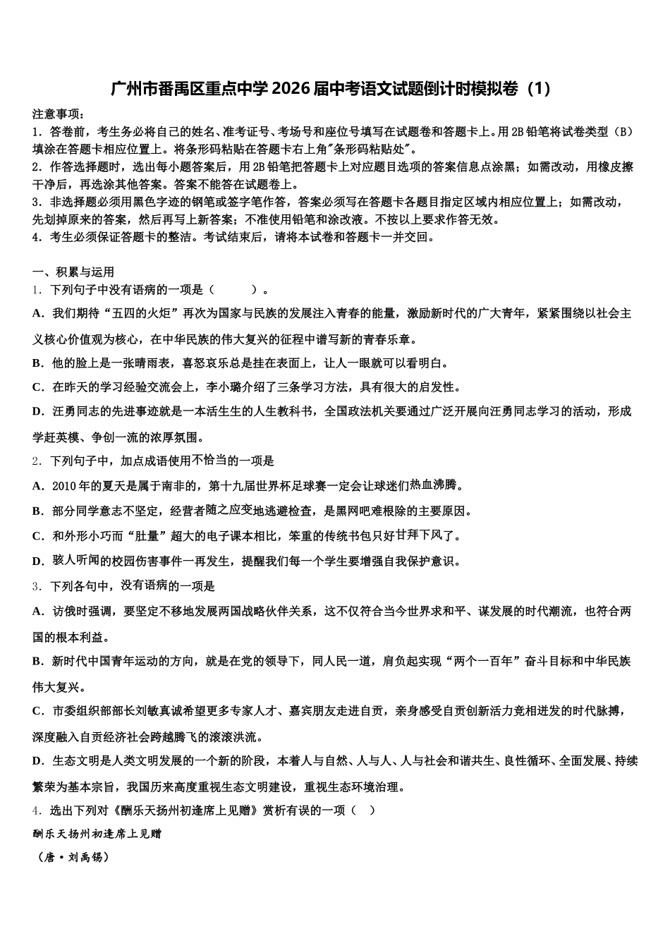 广州市番禹区重点中学2026届中考语文试题倒计时模拟卷（1）含解析_第1页