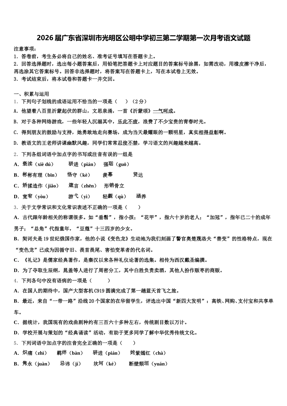 2026届广东省深圳市光明区公明中学初三第二学期第一次月考语文试题含解析_第1页