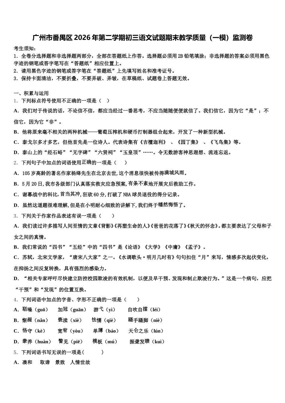 广州市番禺区2026年第二学期初三语文试题期末教学质量（一模）监测卷含解析_第1页