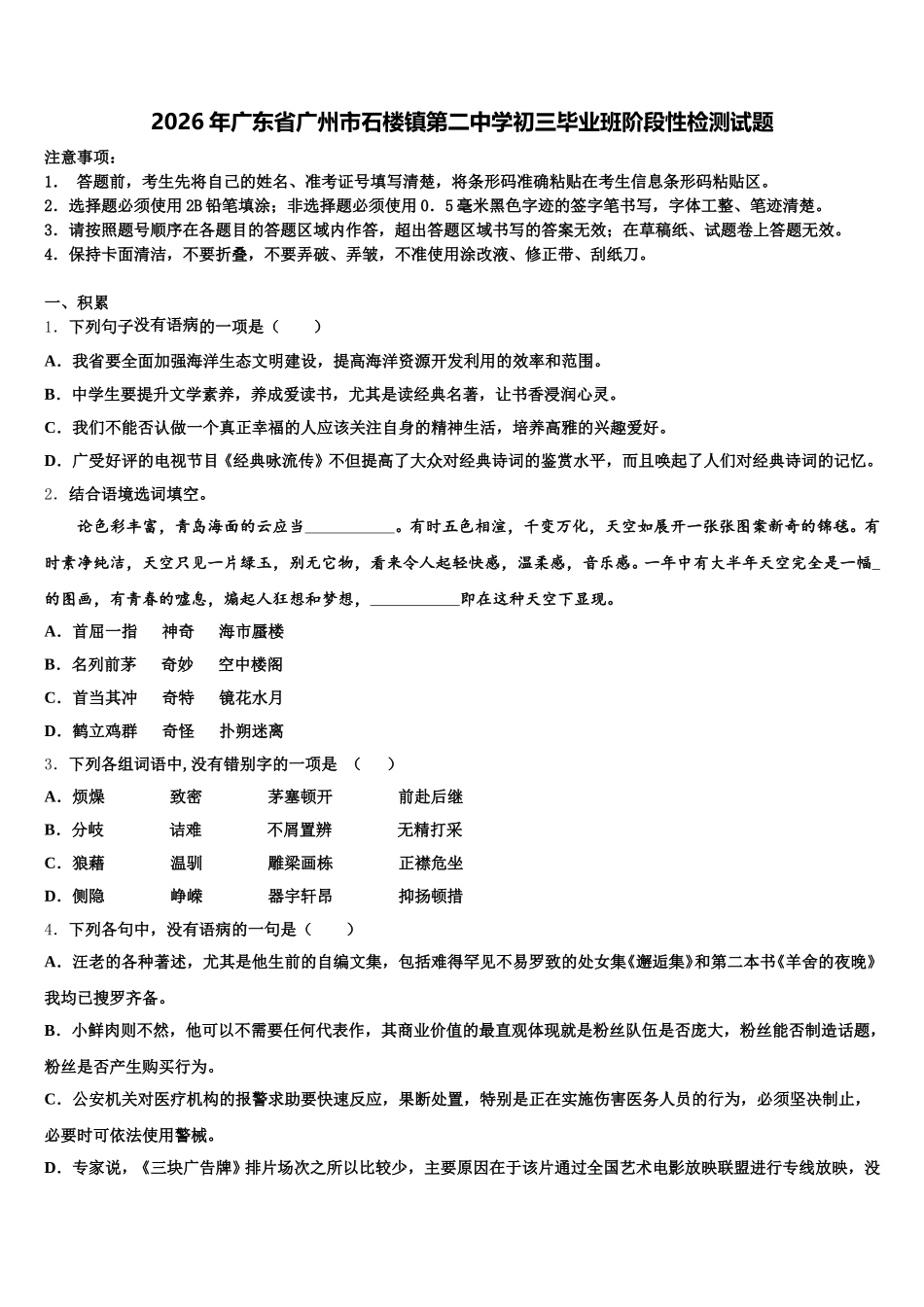 2026年广东省广州市石楼镇第二中学初三毕业班阶段性检测试题含解析_第1页