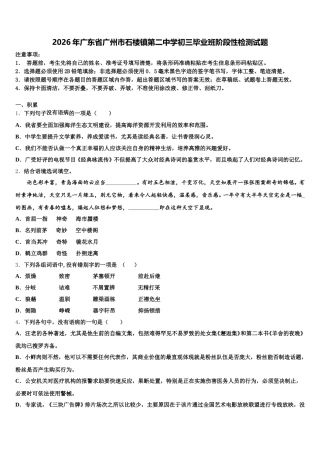 2026年广东省广州市石楼镇第二中学初三毕业班阶段性检测试题含解析