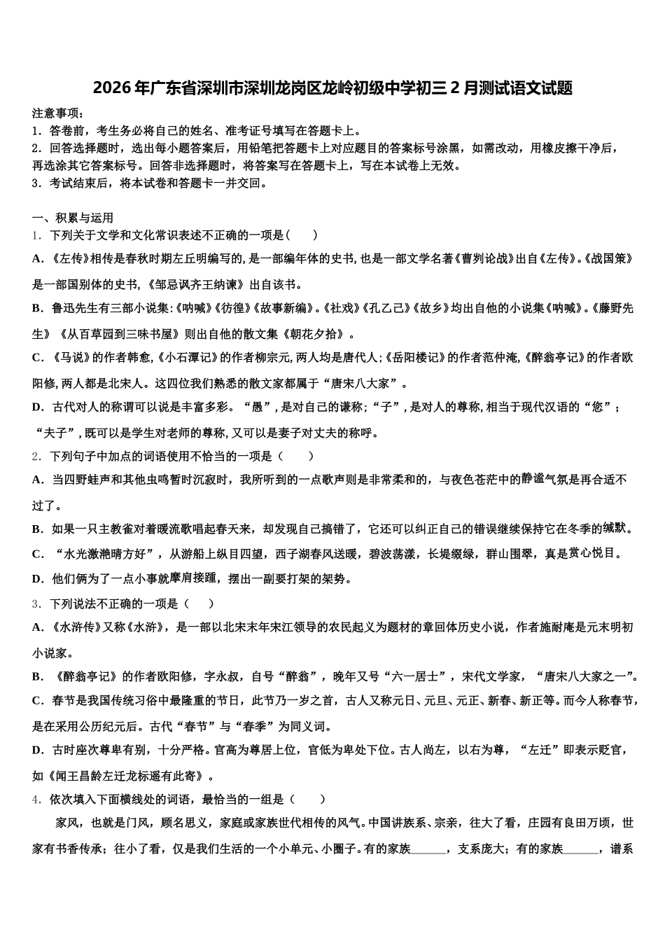 2026年广东省深圳市深圳龙岗区龙岭初级中学初三2月测试语文试题含解析_第1页