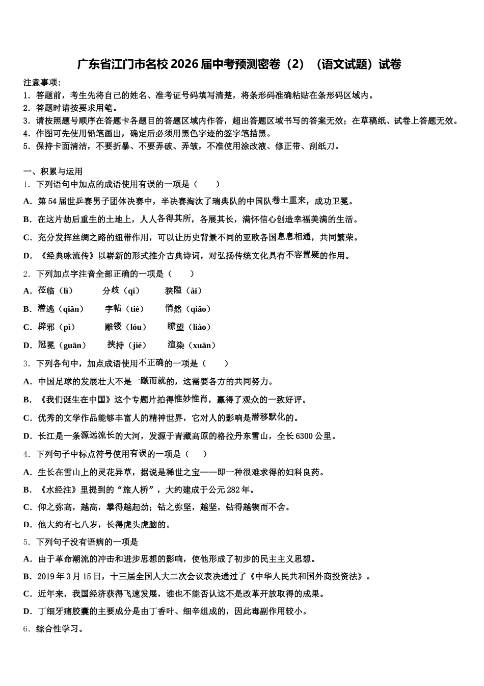 广东省江门市名校2026届中考预测密卷（2）（语文试题）试卷含解析_第1页