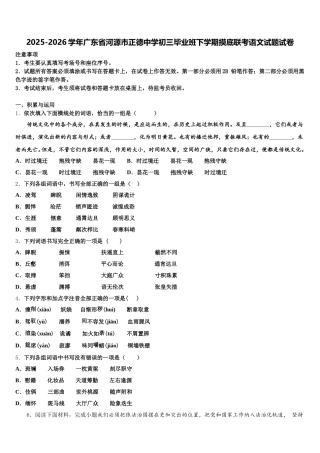 2025-2026学年广东省河源市正德中学初三毕业班下学期摸底联考语文试题试卷含解析