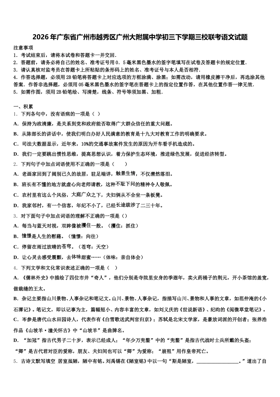 2026年广东省广州市越秀区广州大附属中学初三下学期三校联考语文试题含解析_第1页