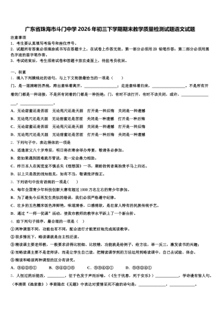 广东省珠海市斗门中学2026年初三下学期期末教学质量检测试题语文试题含解析