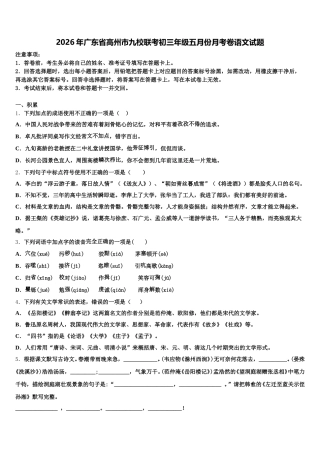 2026年广东省高州市九校联考初三年级五月份月考卷语文试题含解析
