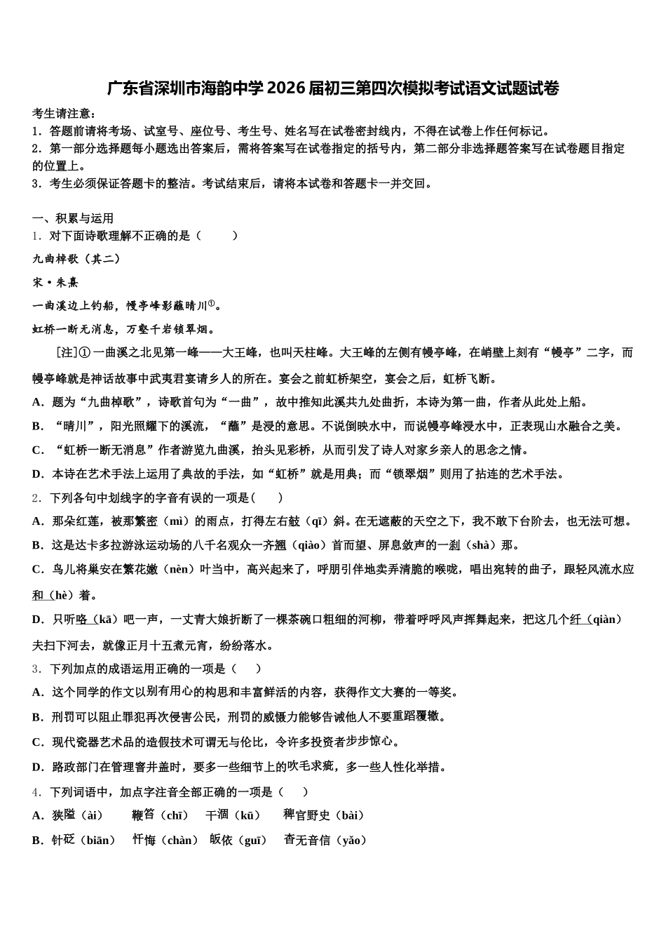 广东省深圳市海韵中学2026届初三第四次模拟考试语文试题试卷含解析_第1页