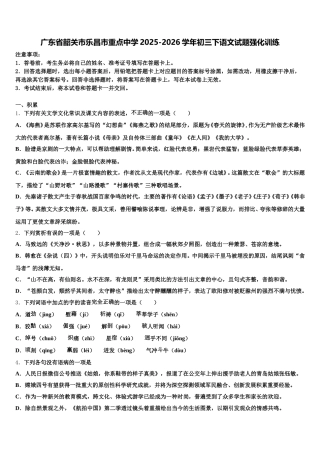 广东省韶关市乐昌市重点中学2025-2026学年初三下语文试题强化训练含解析