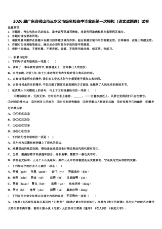 2026届广东省佛山市三水区市级名校高中毕业班第一次模拟（语文试题理）试卷含解析